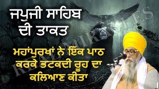 Japji Sahib Path POWER: Bhatkadi Rooh Da Kalyan Ik Japji Sahib DE Path Nal - Giani Thakur Singh Ji