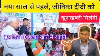 सभी जीविका दीदी को खुशखबरी | मुख्यमंत्री नीतीश कुमार का ऐलान | इस दिन 10 हजार आएंगे 🙏