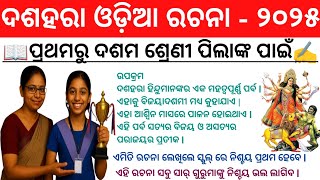 Dashahara Essay in Odia 2025 | Dashahara Odia Rachana for School Students ✍️📖 | Festival Special 🏫🦁🪔