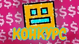 КОНКУРС ДЛЯ ГДШЕРОВ НА 5К РУБЛЕЙ 🔥