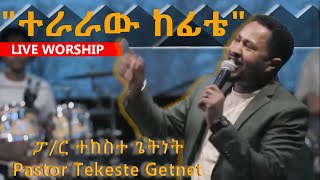 ፓ/ር ተከስተ ጌትነት Pastor Tekeste Getnet "ተራራው ከፊቴ"  #Tekesite #ተከስተ #ተራራው_ከፊቴ