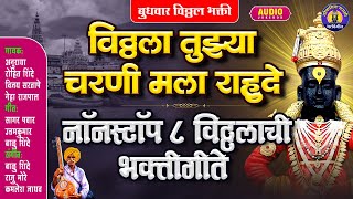 नॉनस्टॉप ८ विठ्ठलाची भक्तीगीते - विठ्ठला तुझ्या चरणी मला राहुदे - Vitthal Songs Marathi