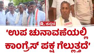 KH Muniyappa : ‘ಉಪ ಚುನಾವಣೆಯಲ್ಲಿ ಕಾಂಗ್ರೆಸ್​ ಪಕ್ಷ ಗೆಲ್ಲುತ್ತದೆ’ | Umesh Meti | Congress