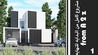 مشروع فيلا خارجى كامل     exterior full design  modeling  martial  render 002