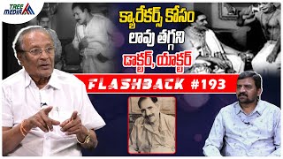 శివరామకృష్ణయ్య సినీ జర్నీ| FLASHBACK 193 | Nandam Harishchandra Rao | Kuchibhotla Sivaramakrishnaiah