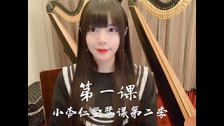 【小杏仁竖琴课第二季】第一课｜2nd season—Lesson 1