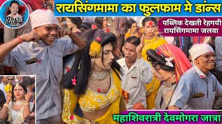 रायसिंगमामा Vs Model डांन्स टक्कर | दिपक सोंगाड्या रोडाली | Raysing mama party देवमोगरा जात्रा 2026