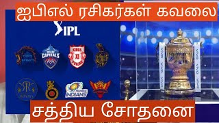 ஐபிஎல் போட்டியை இனி யாரும் இலவசமாகப் பார்க்க முடியாது முழுவிபரம் | அகம் 360