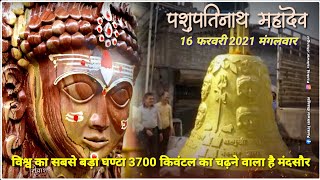पशुपतिनाथ महादेव मंदिर मंदसौर में लगेगा विश्व का बड़ा घंटा 3700 क्विंटल का 16 फरवरी 20201 मंगलवार
