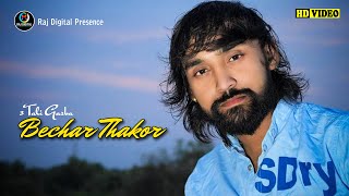Becher Thakor Live Three Tali Garba Jethipura || બેચર ઠાકોર લાઈવ ત્રણ તાલી ગરબા જેઠીપુરા