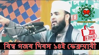 বিশ্ব গজব দিবস ১৪ই ফেব্রুয়ারী । Mizanur Rahman Azhari । Islamic Entertainment