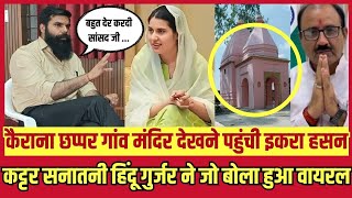 Kairana Ikra Hasan News :  मंदिर देखने पहुंची इकरा हसन कट्टर सनातनी Hindu Gujjar जो बोला हुआ वायरल.