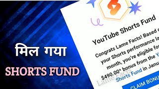 मिल गया YouTube Shorts Fund ! बल्ले बल्ले हो गई