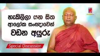 හැකිලිලා යන සිත ආලෝක සංඥාවෙන් වඩන අයුරු