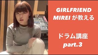 【それだけ。】GIRLFRIENDのMIREIが教えるドラム講座③