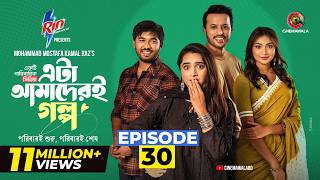 Eta Amaderi Golpo | Episode 30 | M M Kamal Raz | Basar | Payel | Sajjad | Sunerah | New Series 2026