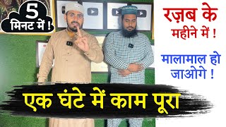 This prayer of Hajat in the month of Rajab | Best Wazifa of Rajab Month || Rajab Salatul Hajat | ...
