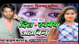 $#दिल राेबेैय आहा बिन #$singer kusum karan and punam mishara ka sad song