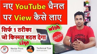 @NectarPoint और @TechnicalTzar जैसा  New Youtube Channel Par Views Kaise Laye