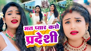 मत प्यार करो परदेसी से | Mat Pyar Karo Pardesi Se | New Bhojpuri Song 2026 | SARSON LASARE AHIYA