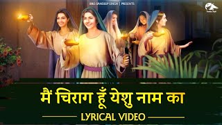 मैं चिराग हूँ येशु नाम का | Hindi Masih lyrics  worship song 2023| Ankur narula ministry