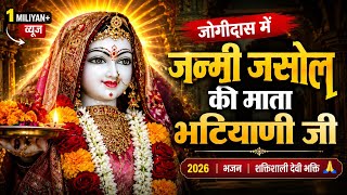 जोगीदास में जन्मी जसोल की माता भटियाणी जी | भजन | शक्तिशाली देवी भजन