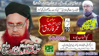 Khalifa Peer Riasat Ali Tahiri Vol # 10 (1 - 6 - 2003) Shane Umre Farooq Kacha Shhab Pura