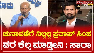 S. R. Mahesh: ಚುನಾವಣೆಗೆ ನಿಲ್ಲಲ್ಲ ಪ್ರತಾಪ್ ಸಿಂಹ ಪರ ಕೆಲ್ಸ ಮಾಡ್ತೀನಿ | Rajyadharma News