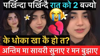 Dr Aleeya पर्खिन्दा पर्खिन्दै रात को 2 बज्यो,मध्यरात मा सुनाए सायरी,के डा अलीया ले धोका पाकै हो त? 
