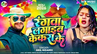 Rangwa Lagaiab Kekra l Anil Nidardi l Holi Song 2025 #KCP MUSIC I