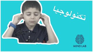أطفال مختبر الأفكار - تكنولوجيا
