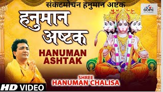 मंगलवार विशेष - हनुमान अष्टक | संकट मोचन हनुमान अष्टक | Hanuman Ashtak | सीधे मंदिर से दर्शन