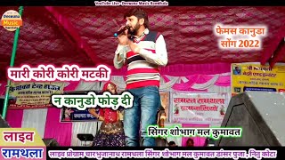 !! शोभाग मल कुमावत के गाने से पब्लिक झुम उठी रामथला लाइव 2022 कोरी कोरी मटकी न कानुडो फोड़ दी !!