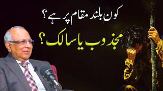 Majzoob Ya Salik- Kon Buland Maqam Par Hai? | کون بلند مقام پر ہے؟ مجذوب یا سالک؟