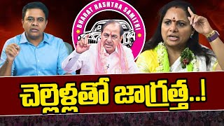 చెల్లెళ్లతో జాగ్రత్త | MLC Kavitha AGGRESSIVE Comments On KTR | @WTvDigital02
