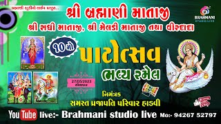 LIVE - શ્રી બ્રહ્માણી માતાજી -  ભવ્ય રમેલ - હાડવી - 27/05/2024 - BRAHMANI STUDIO LIVE - 9426752797