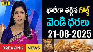 భారీగా తగ్గిన బంగారం ధర 21/08/25 hyderabad gold silver updates telugu | daily gold rate update app