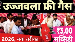Free (फ्री)Ujjwala gass silender शुरू 2026 || How to apply online ujjwala gas free conection
