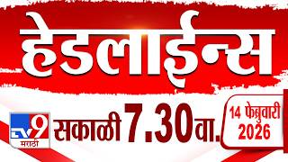 Tv9 Marathi हेडलाईन्स | Tv9 Marathi News Headline | 7:30 AM | 14  February 2026 | Headline