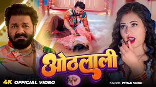 #Video | ओठलाली | Pawan Singh Shivani Singh | Othalali | New Bhojpuri Song 2026