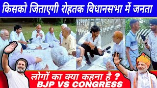 रोहतक से कौन सी पार्टी को जीताएगी जनता ? | BJP vs Congress