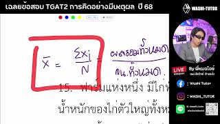 เฉลยข้อสอบ TGAT2 การคิดอย่างมีเหตุผล ปี 68 part04