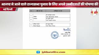 भाजपा ने राज्यसभा चुनाव के लिए उम्मीदवारों की घोषणा की
