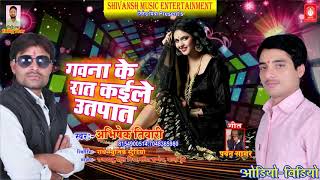 रहै गवनवा के रात कइले बलम उतपात | अभिषेक तिवारी | Shivansh Music Entertainment