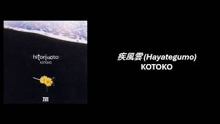 KOTOKO - 疾風雲 (Hayategumo) [with lyrics]