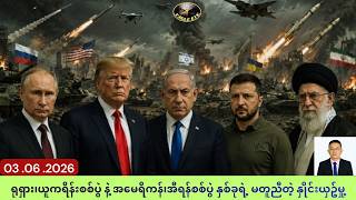 ရုရှား၊ယူကရိန်း စစ်ပွဲ နဲ့ အီရန်၊အမေရိကန် စစ်ပွဲ နှစ်ခုရဲ့ မတူညီတဲ့ နှိုင်းယှဥ်မှု့