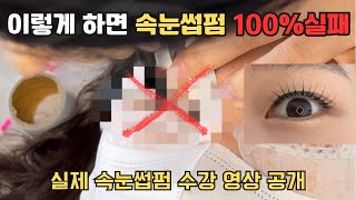 실제 속눈썹펌 수강 영상|속눈썹펌 실패하지 않는 핵심포인트|eyelashperm