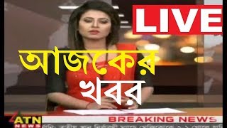 এক নজরে আজকে রাতের  সব গ্রুত্বপূর্ণ নিউজ !! ২ মিনিট নিউজ !! সকালের সংবাদ !! আজকের নিউজ বুলেটিন
