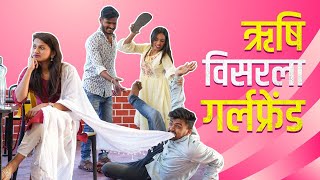 ऋषी विसरला त्याची गर्लफ्रेंड😂/ Rushi Haral comedy video /