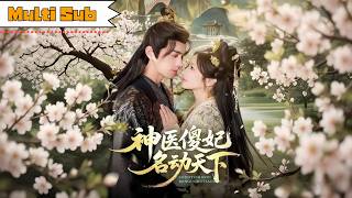 【首發新劇】伍姣💞王彥鑫｜🧠天生痴傻相府嫡女，賜婚給人人懼怕的貌醜鬼王——💀世人嘲笑天生一對，誰知傻女是神醫，鬼王掌天下｜《神醫傻妃名動天下》全集 #短劇 #大陸短劇 #古装 #奇幻 #宫斗